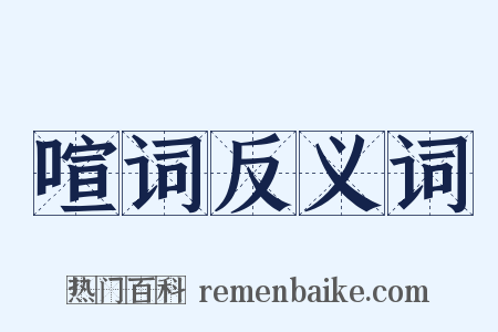 喧词反义词是什么意思的图片